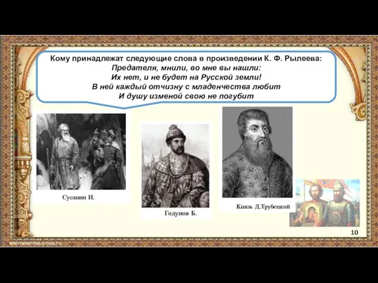 Кому принадлежат следующие слова в произведении К. Ф. Рылеева: Предателя, мнили, во