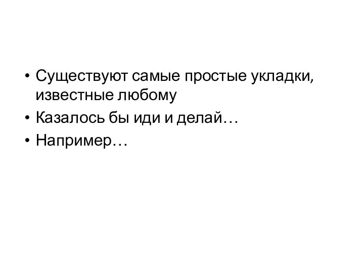 Существуют самые простые укладки, известные любому Казалось бы иди и делай… Например…