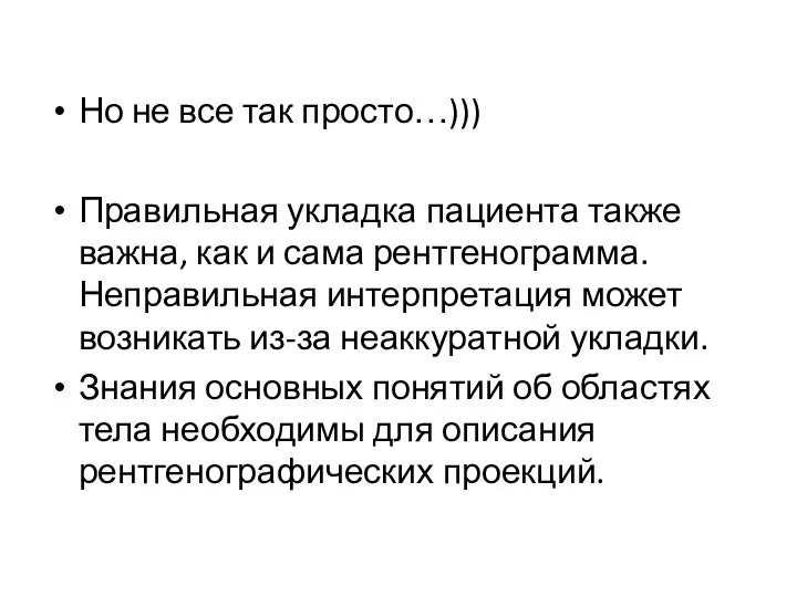 Но не все так просто…))) Правильная укладка пациента также важна, как и