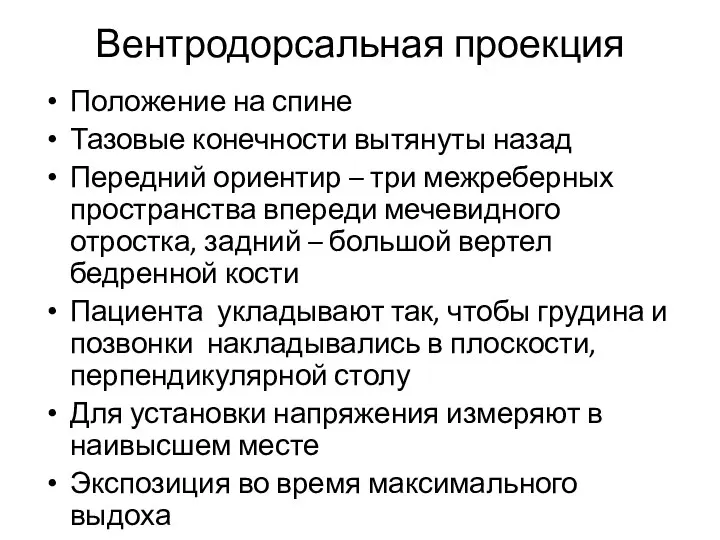 Вентродорсальная проекция Положение на спине Тазовые конечности вытянуты назад Передний ориентир –