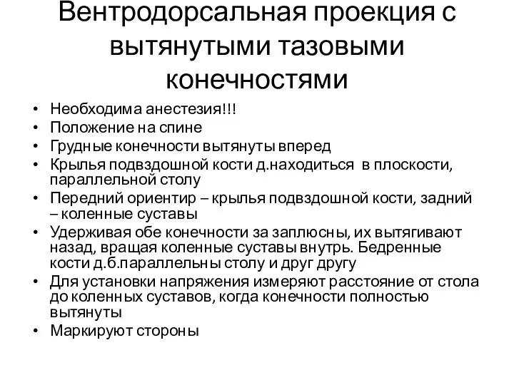 Вентродорсальная проекция с вытянутыми тазовыми конечностями Необходима анестезия!!! Положение на спине Грудные