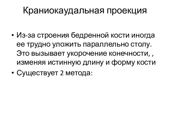 Краниокаудальная проекция Из-за строения бедренной кости иногда ее трудно уложить параллельно столу.