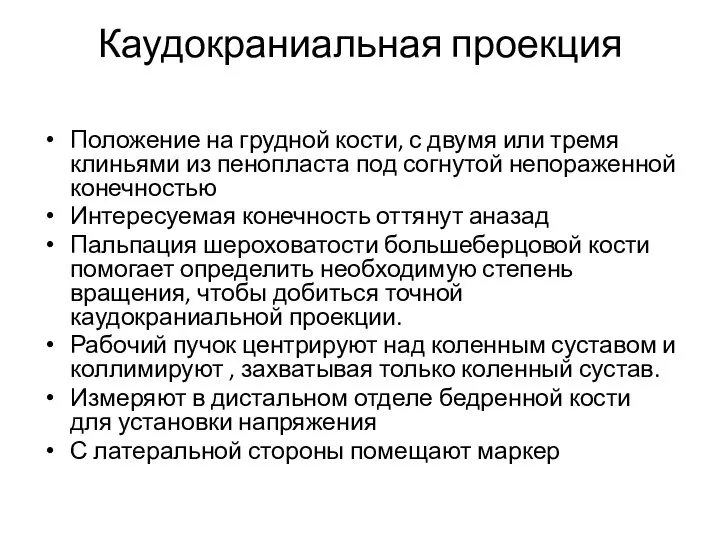 Каудокраниальная проекция Положение на грудной кости, с двумя или тремя клиньями из