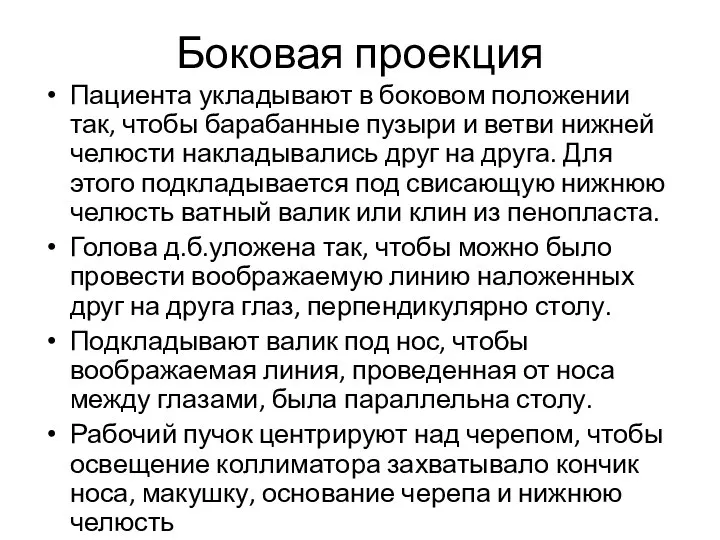 Боковая проекция Пациента укладывают в боковом положении так, чтобы барабанные пузыри и