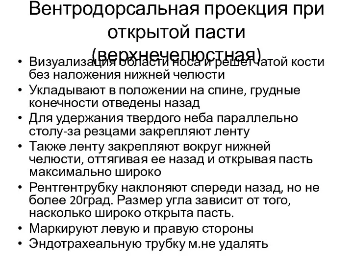 Вентродорсальная проекция при открытой пасти (верхнечелюстная) Визуализация области носа и решетчатой кости