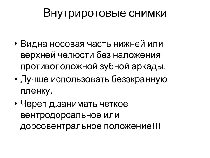 Внутриротовые снимки Видна носовая часть нижней или верхней челюсти без наложения противоположной