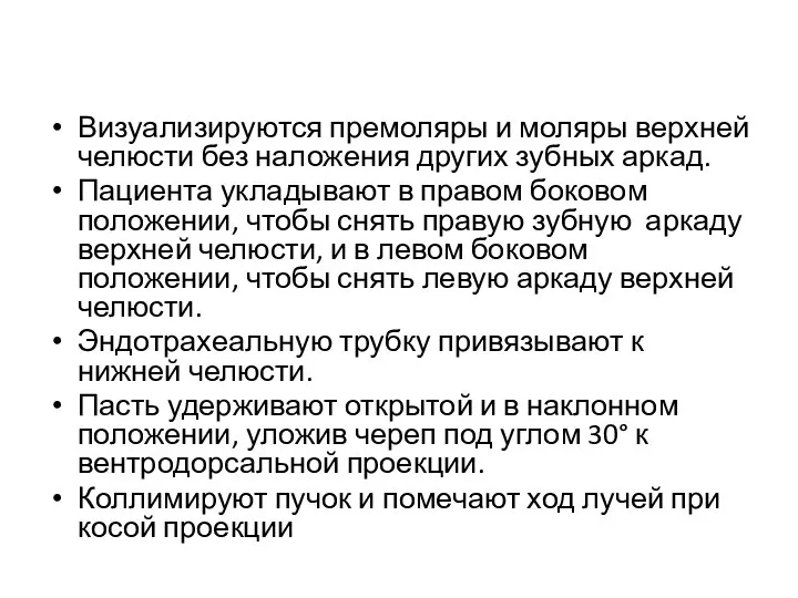 Визуализируются премоляры и моляры верхней челюсти без наложения других зубных аркад. Пациента