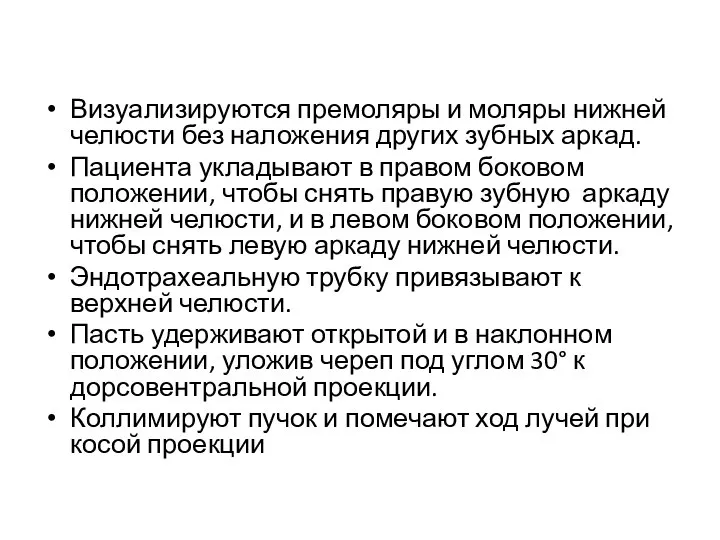 Визуализируются премоляры и моляры нижней челюсти без наложения других зубных аркад. Пациента