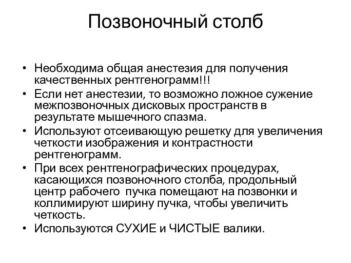 Позвоночный столб Необходима общая анестезия для получения качественных рентгенограмм!!! Если нет анестезии,