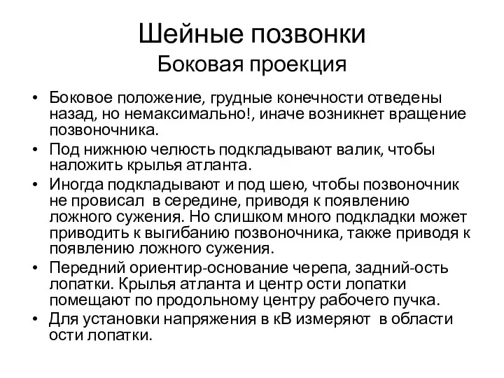 Шейные позвонки Боковая проекция Боковое положение, грудные конечности отведены назад, но немаксимально!,