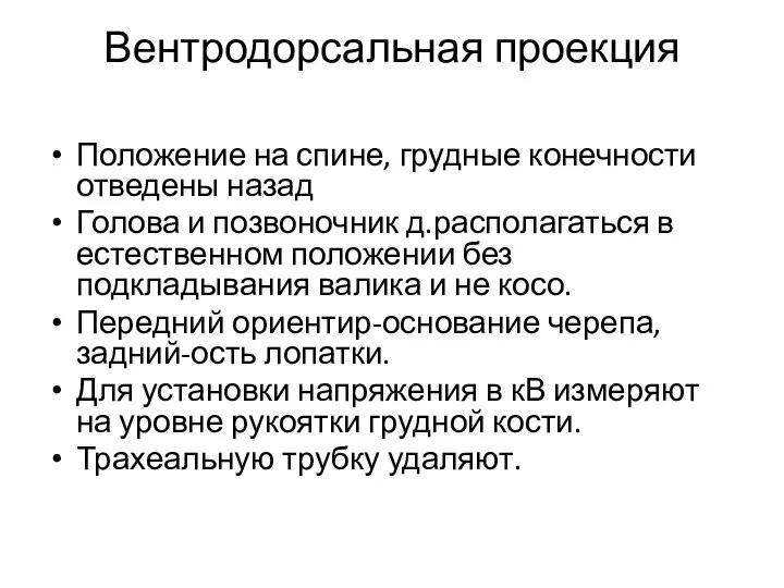 Вентродорсальная проекция Положение на спине, грудные конечности отведены назад Голова и позвоночник