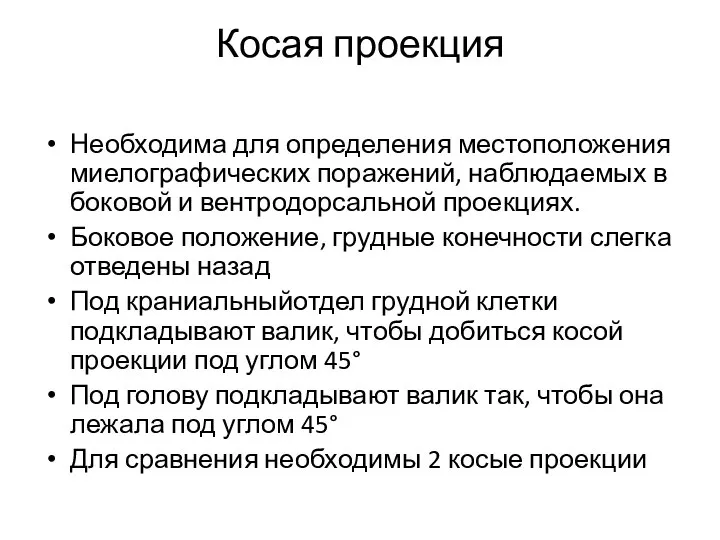 Косая проекция Необходима для определения местоположения миелографических поражений, наблюдаемых в боковой и