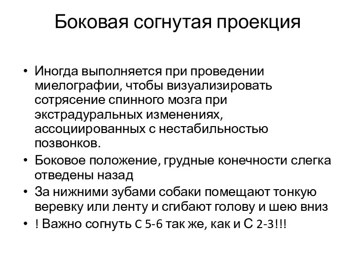 Боковая согнутая проекция Иногда выполняется при проведении миелографии, чтобы визуализировать сотрясение спинного