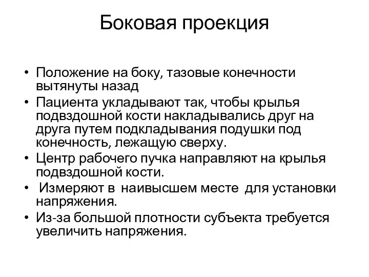 Боковая проекция Положение на боку, тазовые конечности вытянуты назад Пациента укладывают так,