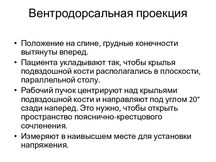 Вентродорсальная проекция Положение на спине, грудные конечности вытянуты вперед. Пациента укладывают так,