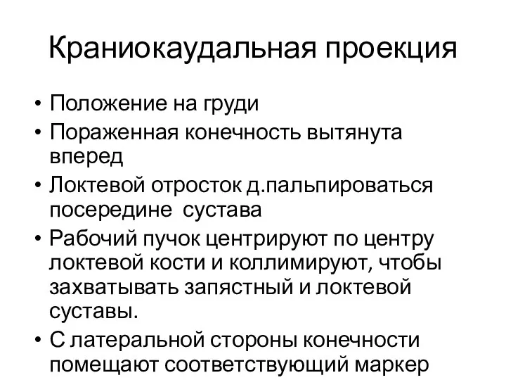 Краниокаудальная проекция Положение на груди Пораженная конечность вытянута вперед Локтевой отросток д.пальпироваться