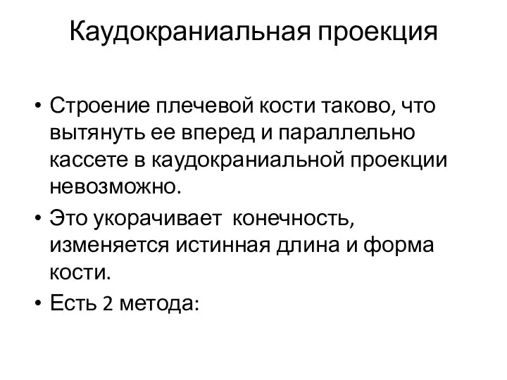 Каудокраниальная проекция Строение плечевой кости таково, что вытянуть ее вперед и параллельно