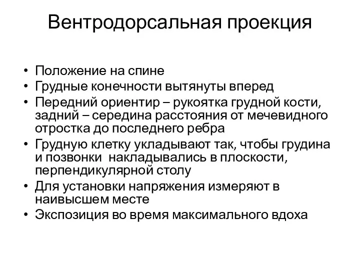 Вентродорсальная проекция Положение на спине Грудные конечности вытянуты вперед Передний ориентир –