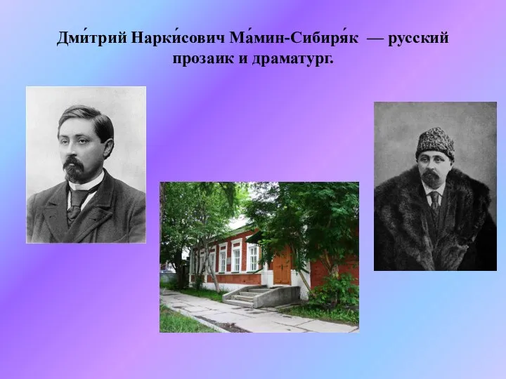 Дми́трий Нарки́сович Ма́мин-Сибиря́к — русский прозаик и драматург.