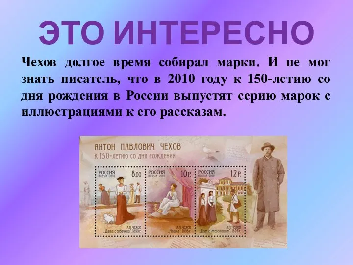 ЭТО ИНТЕРЕСНО Чехов долгое время собирал марки. И не мог знать писатель,
