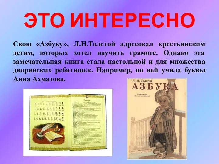 ЭТО ИНТЕРЕСНО Свою «Азбуку», Л.Н.Толстой адресовал крестьянским детям, которых хотел научить грамоте.