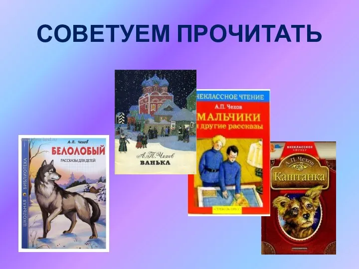 СОВЕТУЕМ ПРОЧИТАТЬ