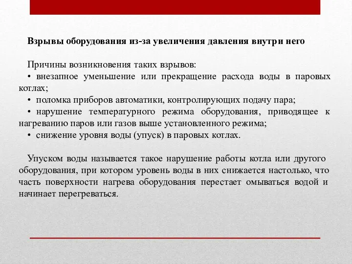 Взрывы оборудования из-за увеличения давления внутри него Причины возникновения таких взрывов: •