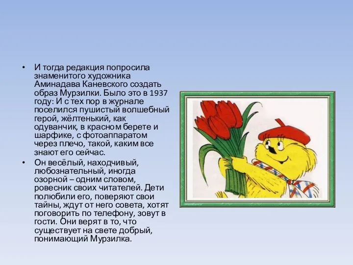 И тогда редакция попросила знаменитого художника Аминадава Каневского создать образ Мурзилки. Было