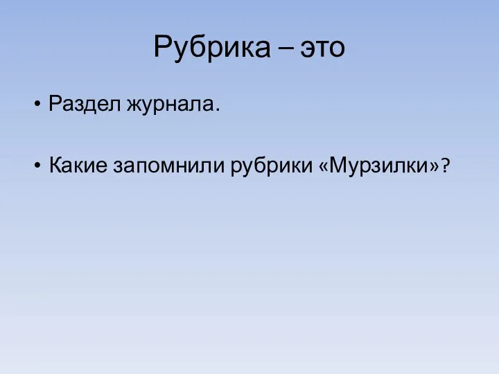 Рубрика – это Раздел журнала. Какие запомнили рубрики «Мурзилки»?