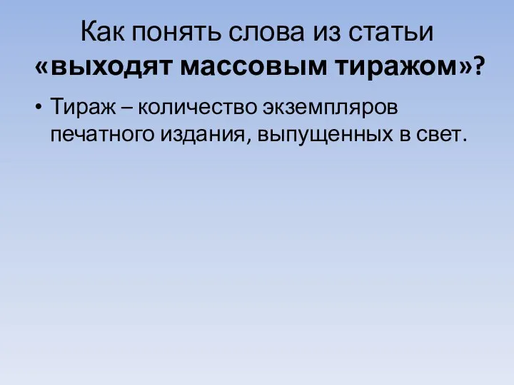 Как понять слова из статьи «выходят массовым тиражом»? Тираж – количество экземпляров