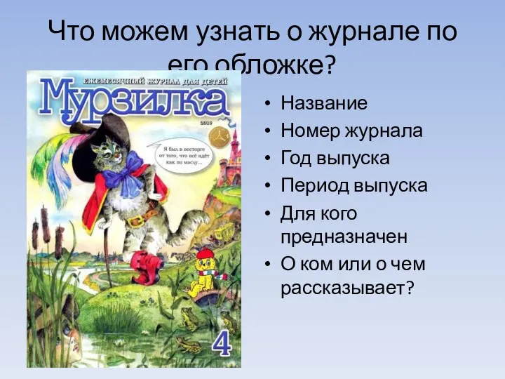 Что можем узнать о журнале по его обложке? Название Номер журнала Год