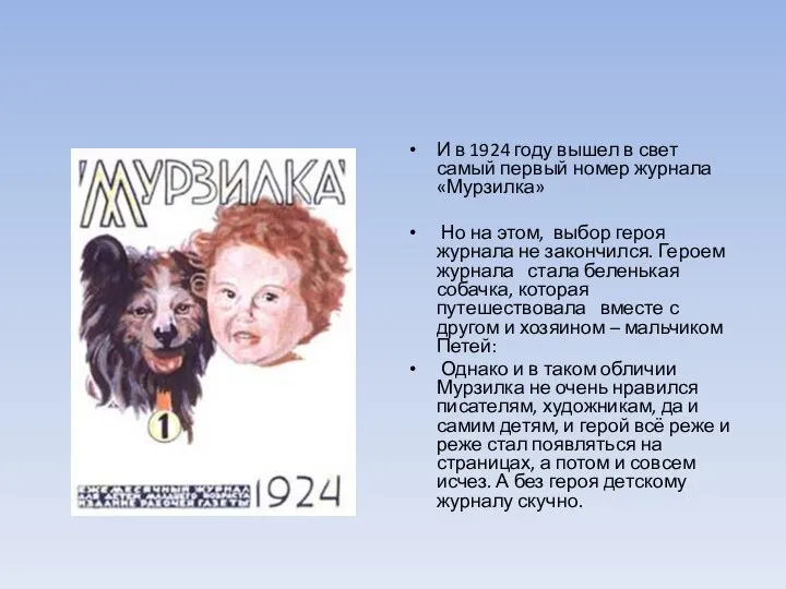 И в 1924 году вышел в свет самый первый номер журнала «Мурзилка»