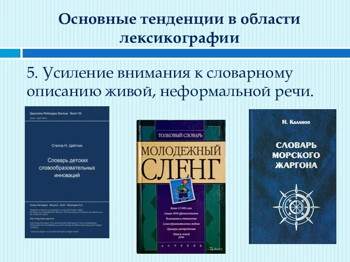 Основные тенденции в области лексикографии 5. Усиление внимания к словарному описанию живой, неформальной речи.