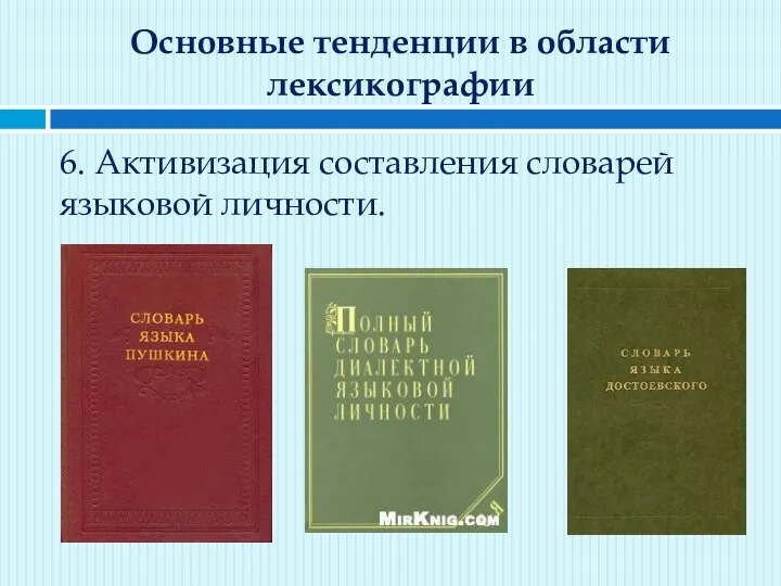 Основные тенденции в области лексикографии 6. Активизация составления словарей языковой личности.