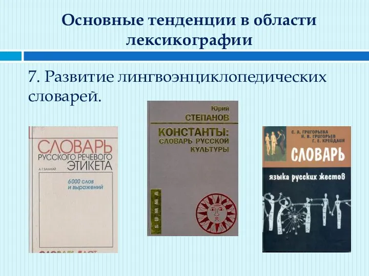 Основные тенденции в области лексикографии 7. Развитие лингвоэнциклопедических словарей.