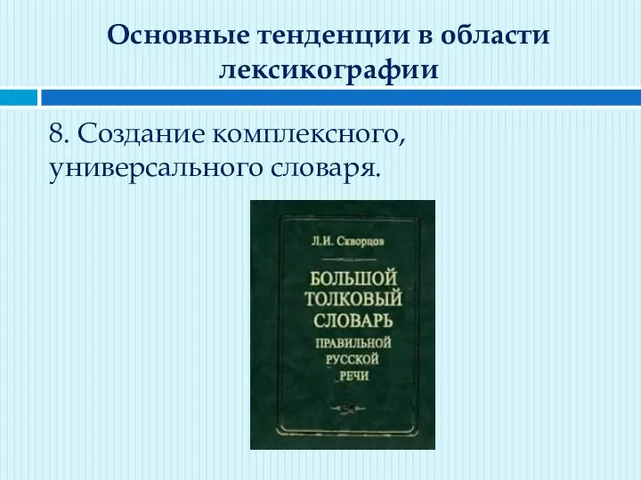 Основные тенденции в области лексикографии 8. Создание комплексного, универсального словаря.