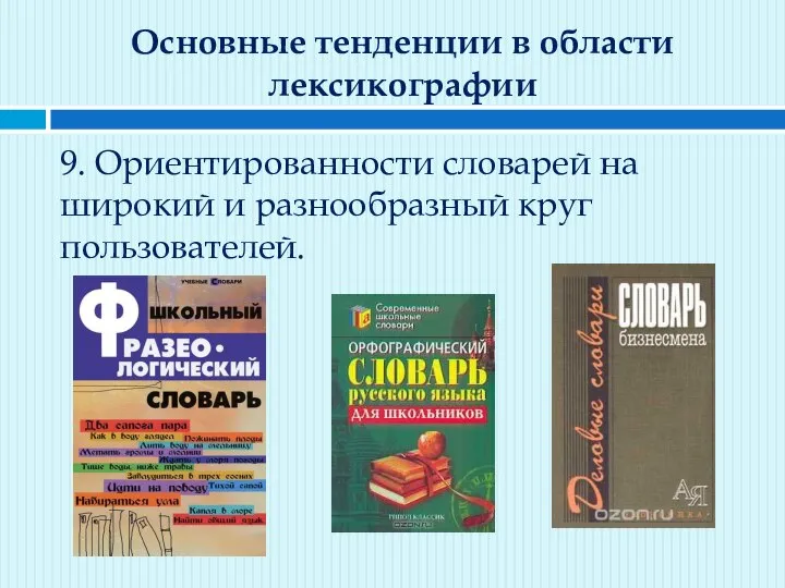 Основные тенденции в области лексикографии 9. Ориентированности словарей на широкий и разнообразный круг пользователей.