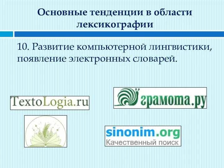 Основные тенденции в области лексикографии 10. Развитие компьютерной лингвистики, появление электронных словарей.