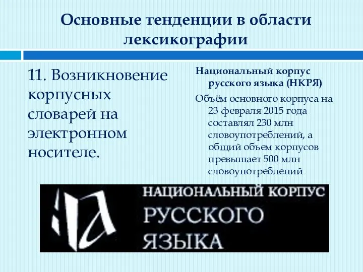 Основные тенденции в области лексикографии 11. Возникновение корпусных словарей на электронном носителе.