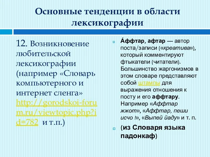 Основные тенденции в области лексикографии 12. Возникновение любительской лексикографии (например «Словарь компьютерного