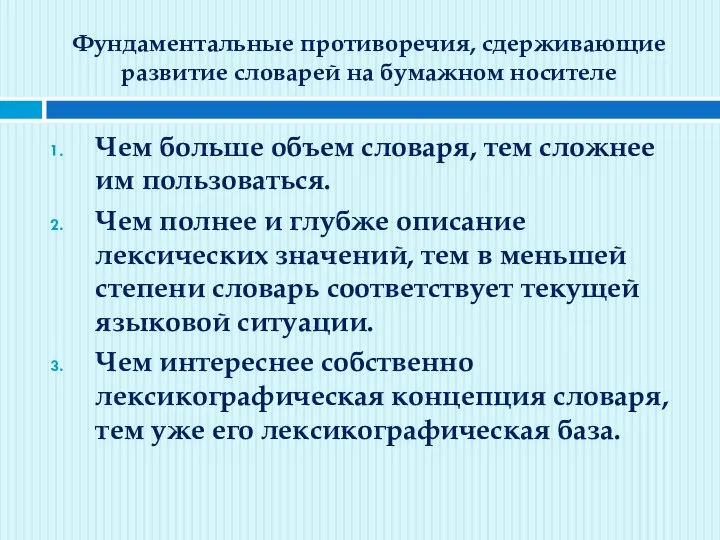 Фундаментальные противоречия, сдерживающие развитие словарей на бумажном носителе Чем больше объем словаря,