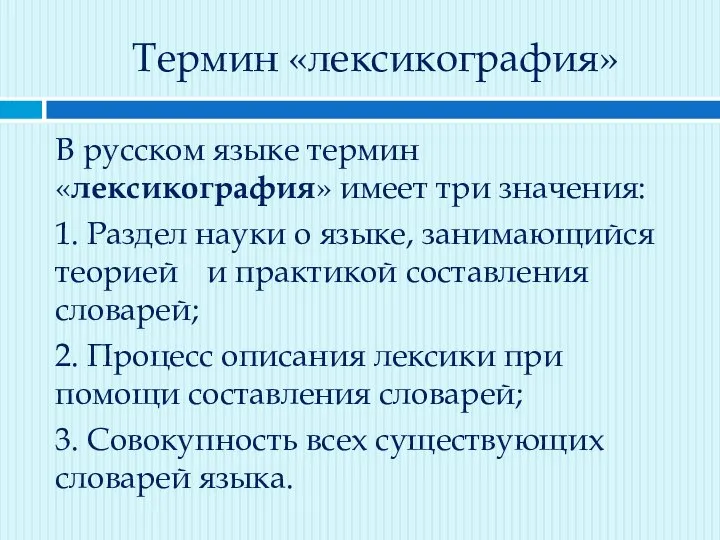 Термин «лексикография» В русском языке термин «лексикография» имеет три значения: 1. Раздел