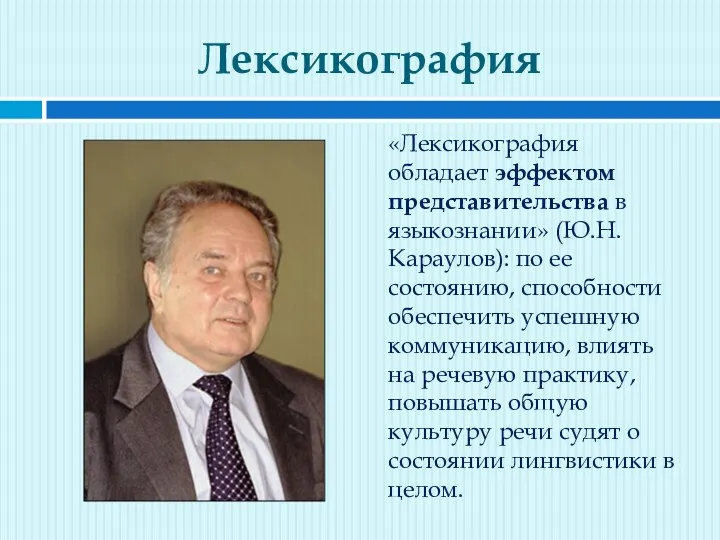 Лексикография «Лексикография обладает эффектом представительства в языкознании» (Ю.Н.Караулов): по ее состоянию, способности