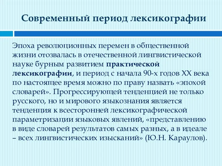 Современный период лексикографии Эпоха революционных перемен в общественной жизни отозвалась в отечественной