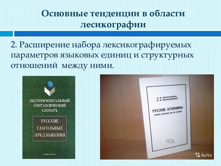 Основные тенденции в области лесикографии 2. Расширение набора лексикографируемых параметров языковых единиц