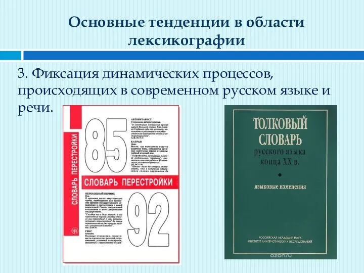 Основные тенденции в области лексикографии 3. Фиксация динамических процессов, происходящих в современном русском языке и речи.