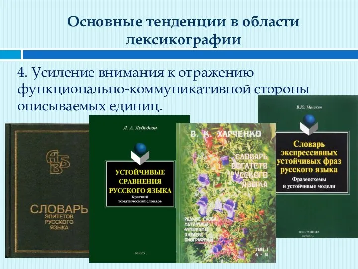 Основные тенденции в области лексикографии 4. Усиление внимания к отражению функционально-коммуникативной стороны описываемых единиц.