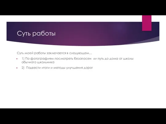 Суть работы Суть моей работы заключается в следующем… 1) По фотографиям посмотреть