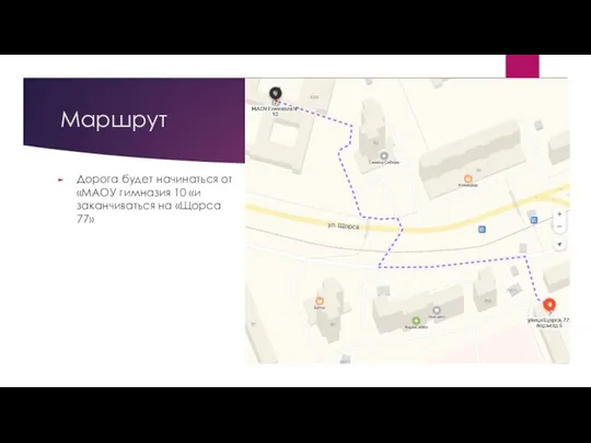 Маршрут Дорога будет начинаться от «МАОУ гимназия 10 «и заканчиваться на «Щорса 77»