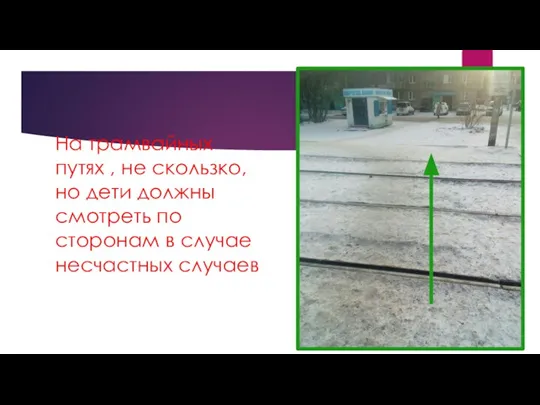 На трамвайных путях , не скользко, но дети должны смотреть по сторонам в случае несчастных случаев